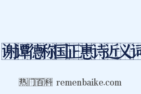 谢谭德称国正惠诗近义词是什么意思的图片